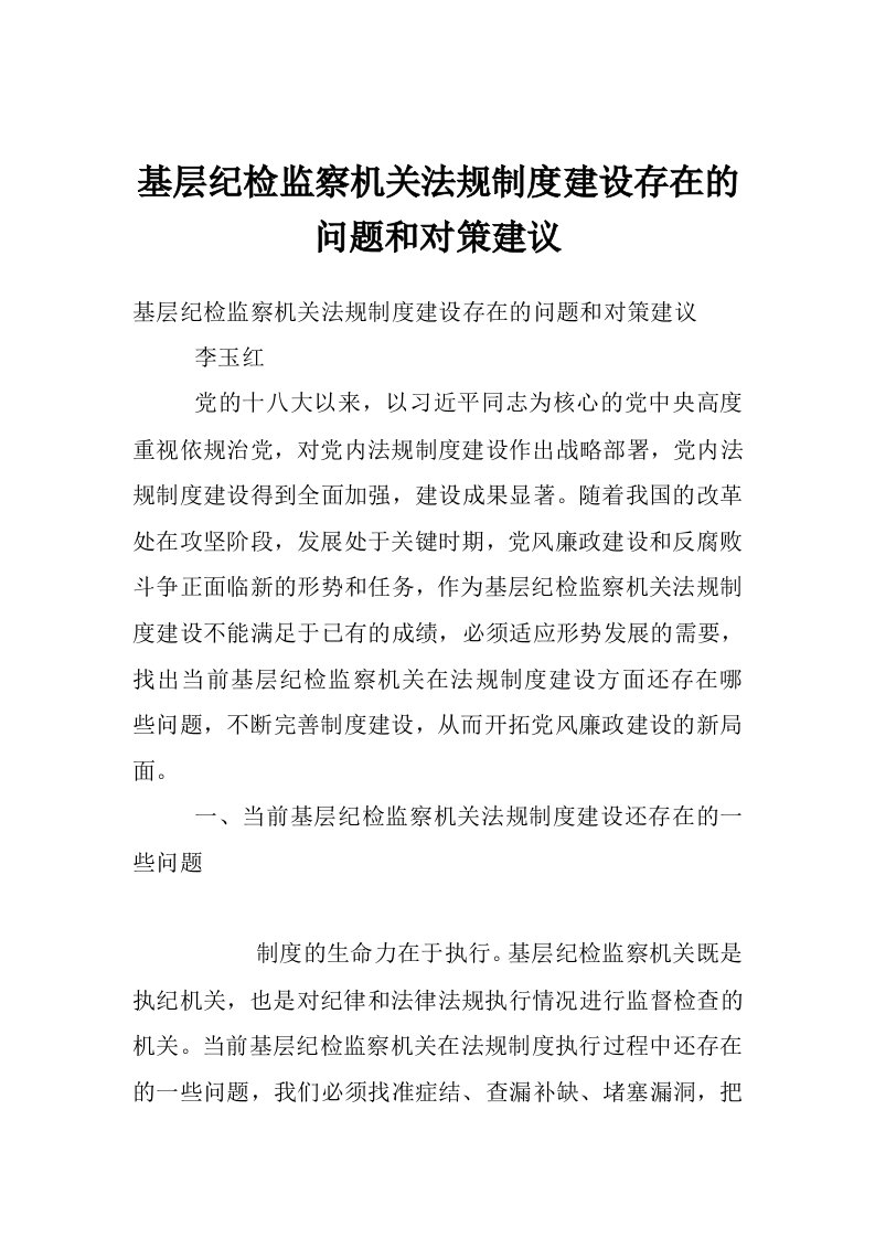 基层纪检监察机关法规制度建设存在的问题和对策建议