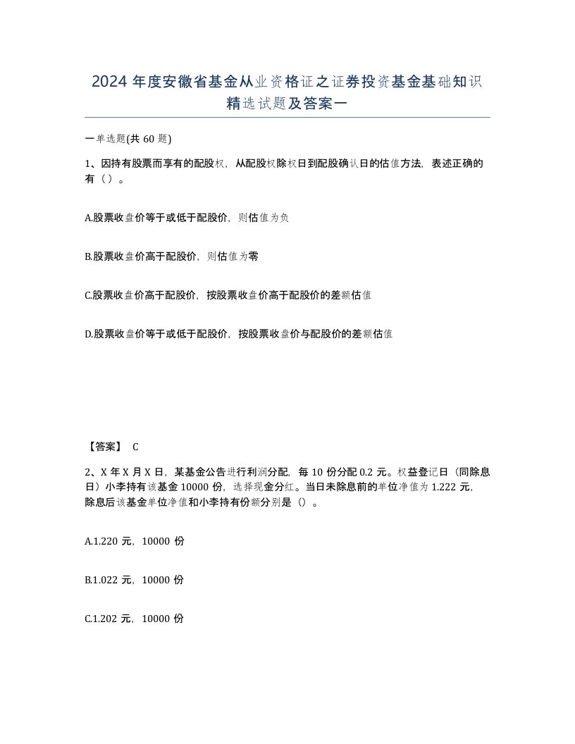 2024年度安徽省基金从业资格证之证券投资基金基础知识试题及答案一