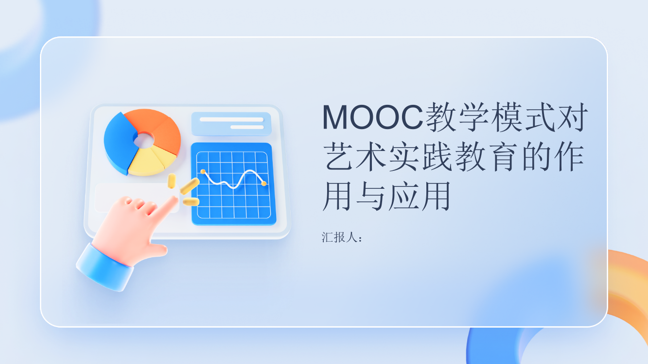 试论MOOC教学模式对艺术实践教育的作用与应用