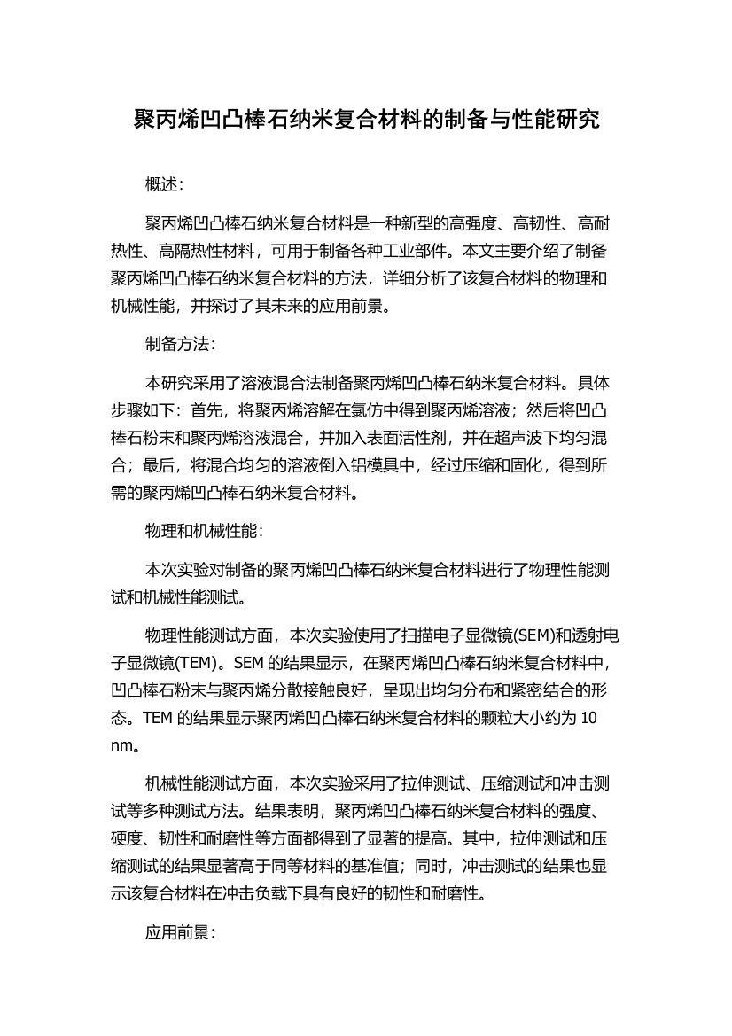 聚丙烯凹凸棒石纳米复合材料的制备与性能研究