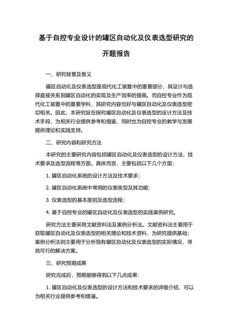 基于自控专业设计的罐区自动化及仪表选型研究的开题报告