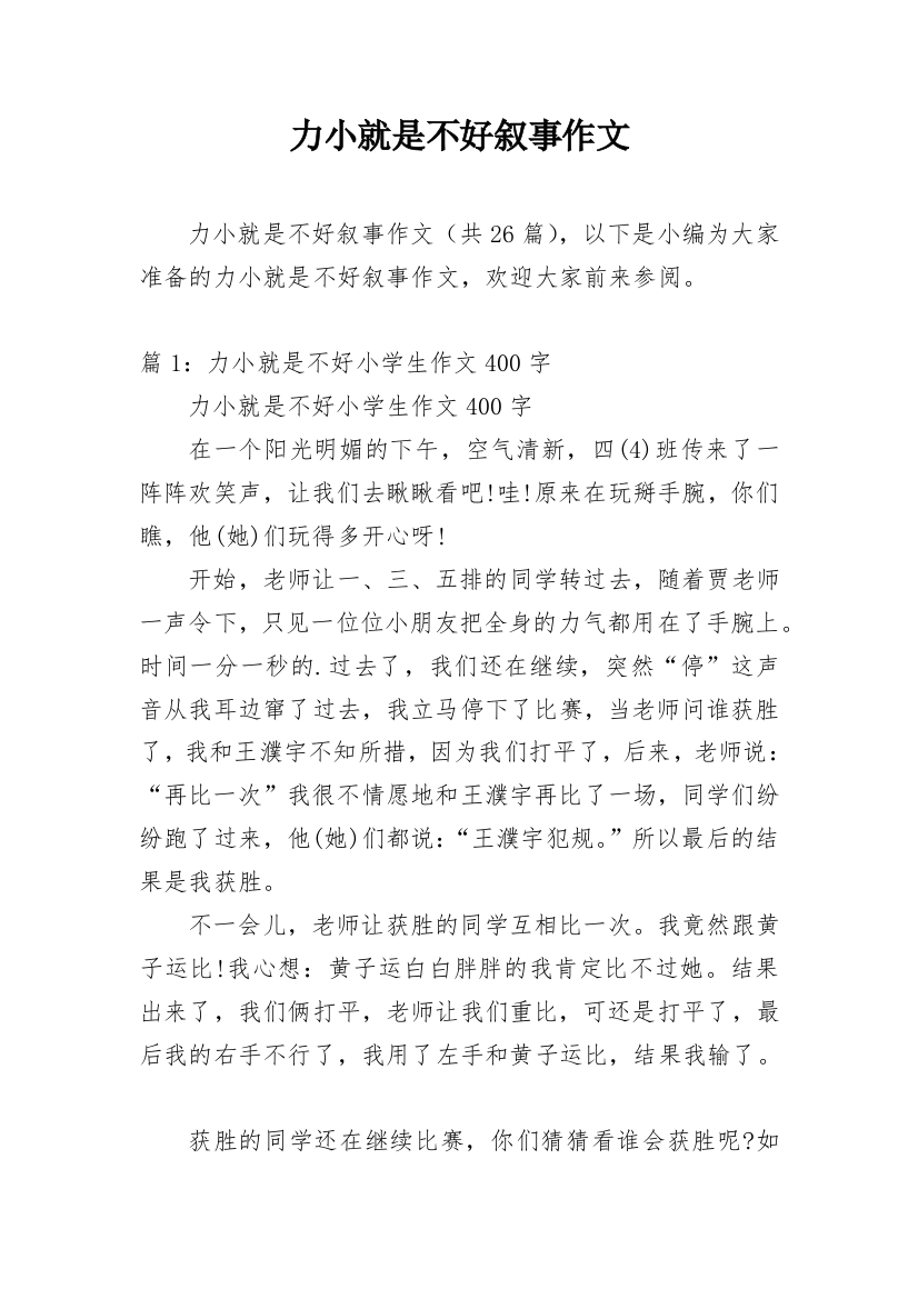 力小就是不好叙事作文