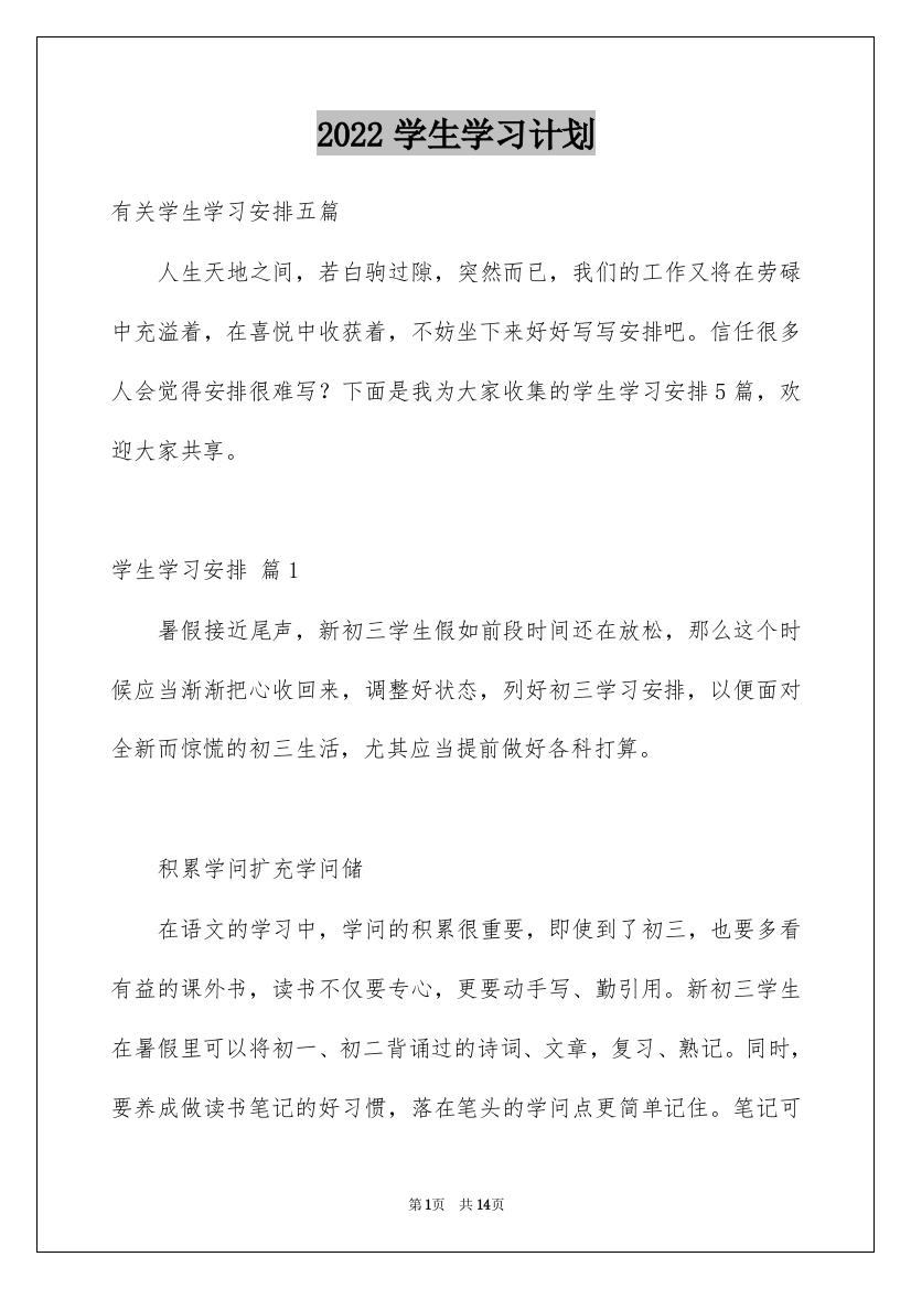 2022学生学习计划_37