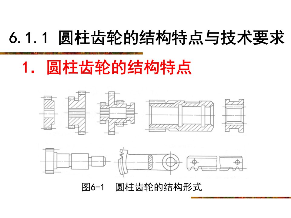 大学课件机械制造基础6.1圆柱齿轮加工