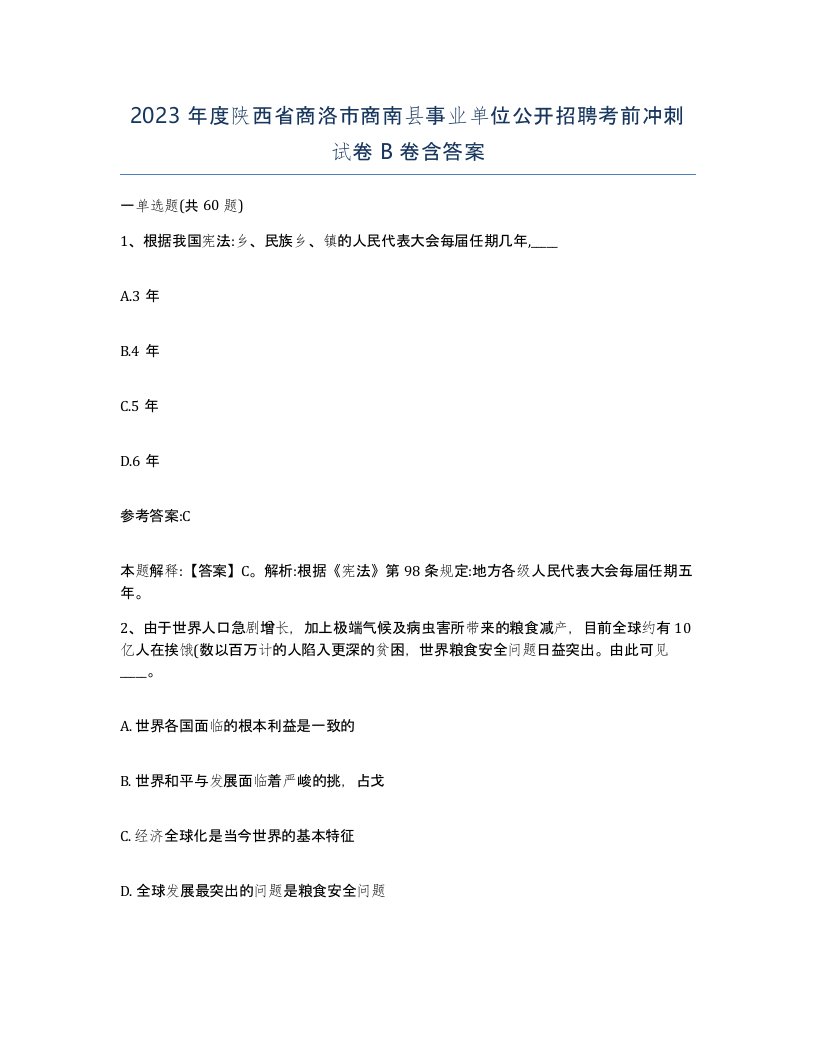 2023年度陕西省商洛市商南县事业单位公开招聘考前冲刺试卷B卷含答案