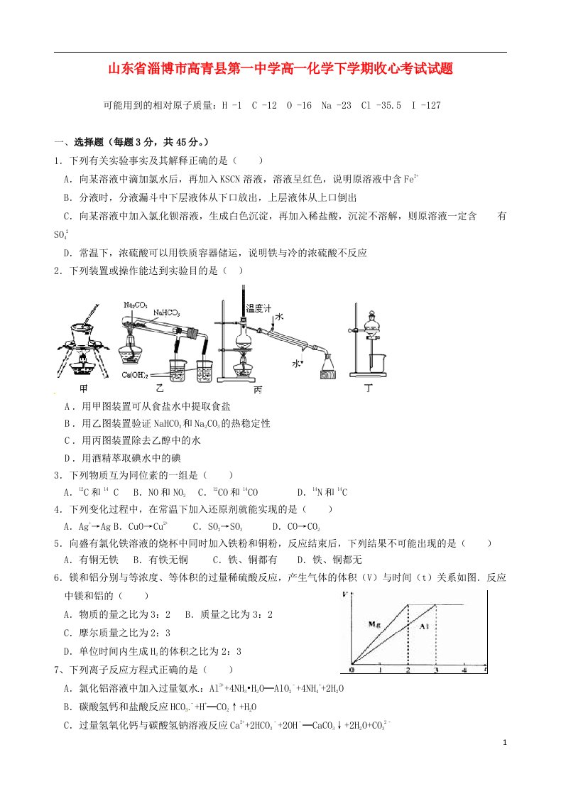 山东省淄博市高青县第一中学高一化学下学期收心考试试题