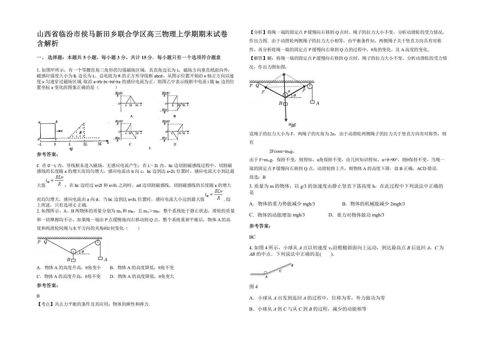 山西省临汾市侯马新田乡联合学区高三物理上学期期末试卷含解析