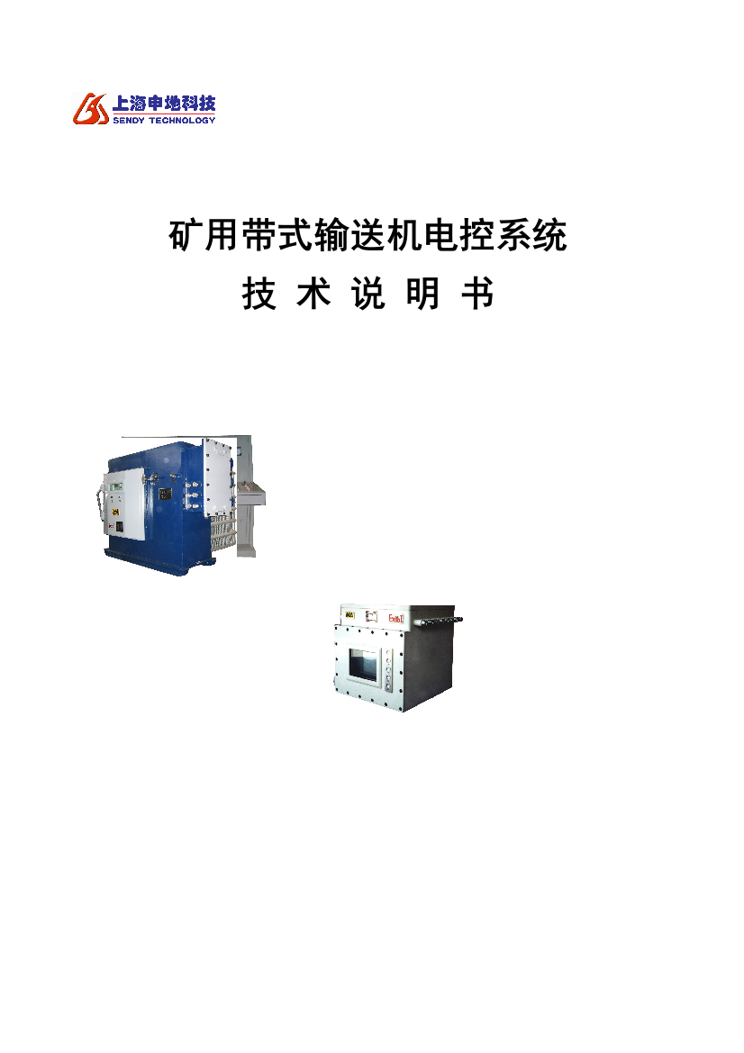 技术说明书-矿用带式输送机电控系统