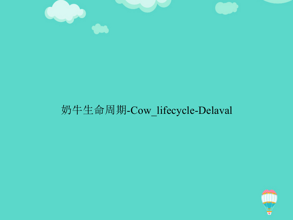 奶牛生命周期-Cow-lifecycle-Delaval文档