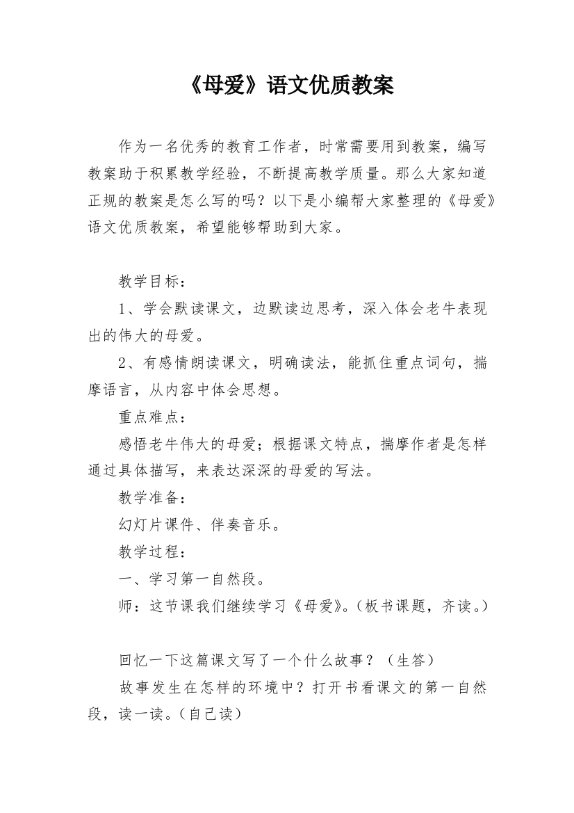 《母爱》语文优质教案