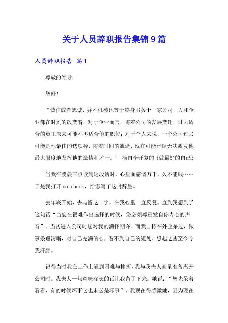 关于人员辞职报告集锦9篇