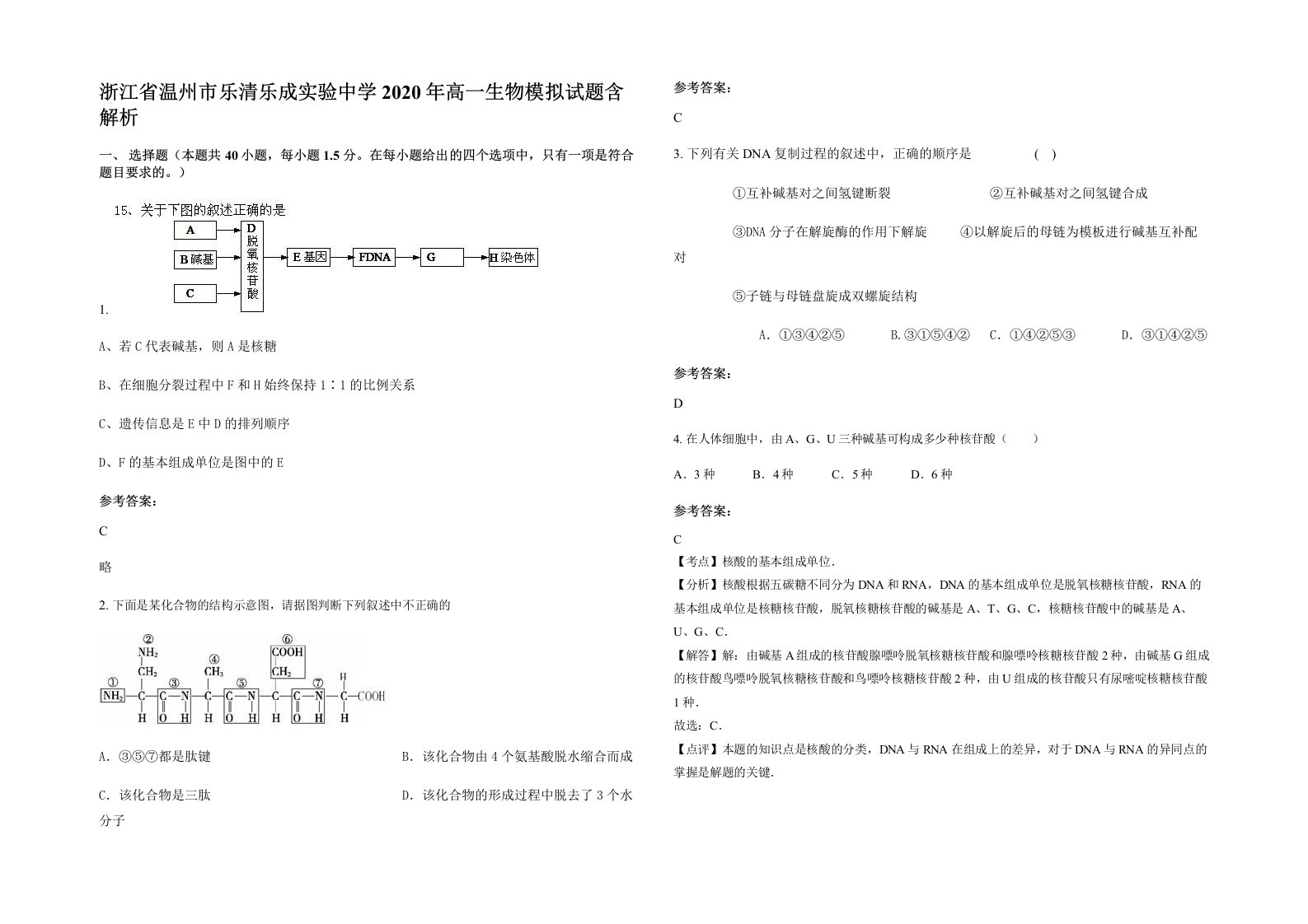 浙江省温州市乐清乐成实验中学2020年高一生物模拟试题含解析