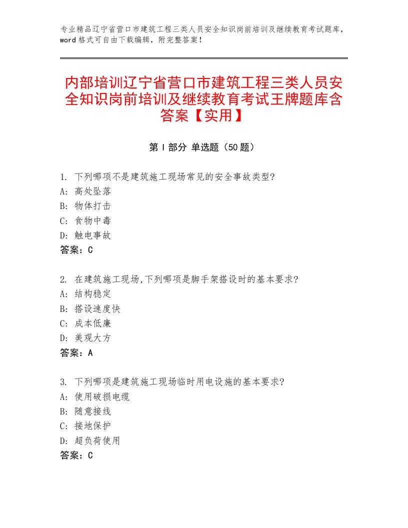 内部培训辽宁省营口市建筑工程三类人员安全知识岗前培训及继续教育考试王牌题库含答案【实用】