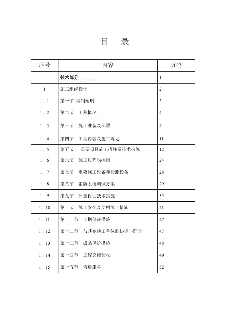 办公楼消防工程施工组织设计