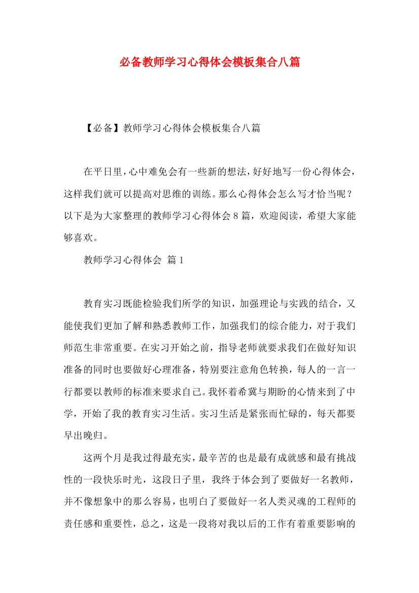 必备教师学习心得体会模板集合八篇