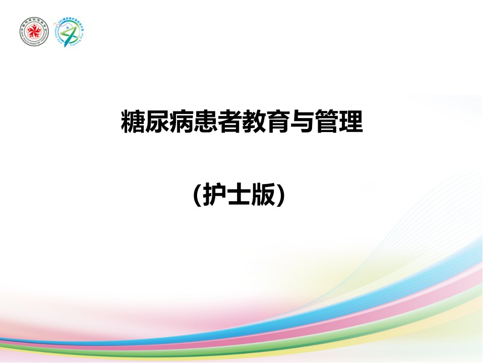 糖尿病患者教育与管理自我血糖监测运动管理营养管理pt课件