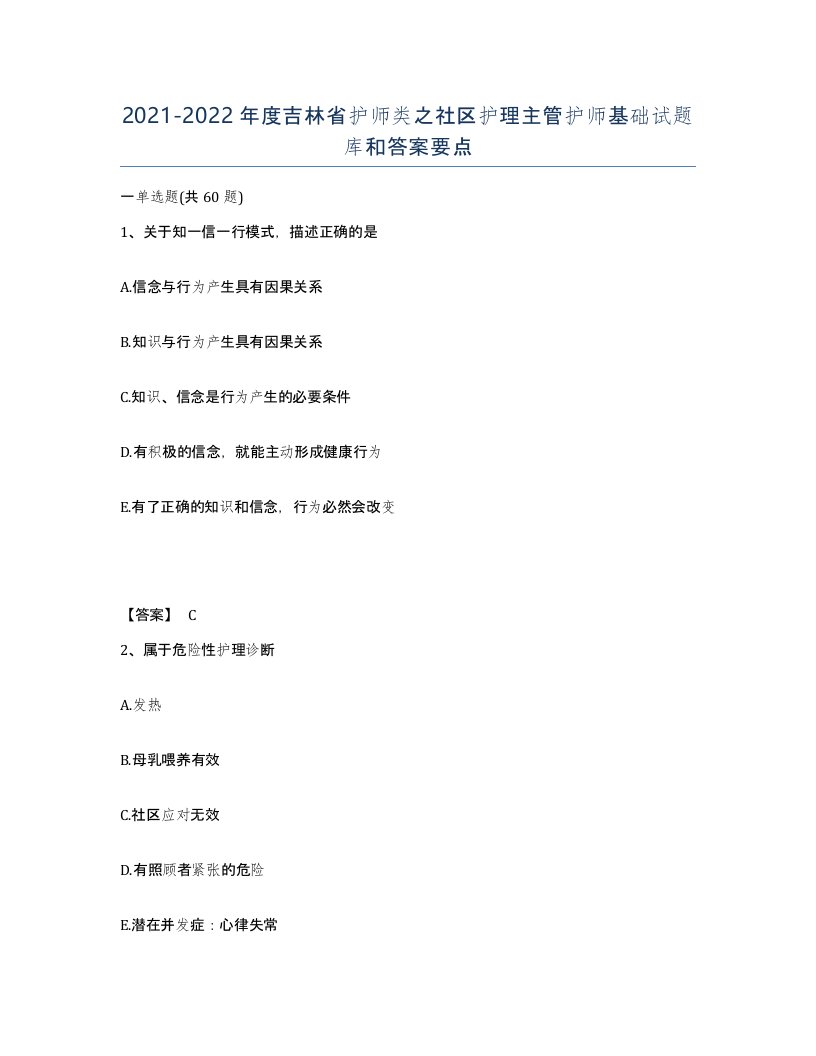 2021-2022年度吉林省护师类之社区护理主管护师基础试题库和答案要点