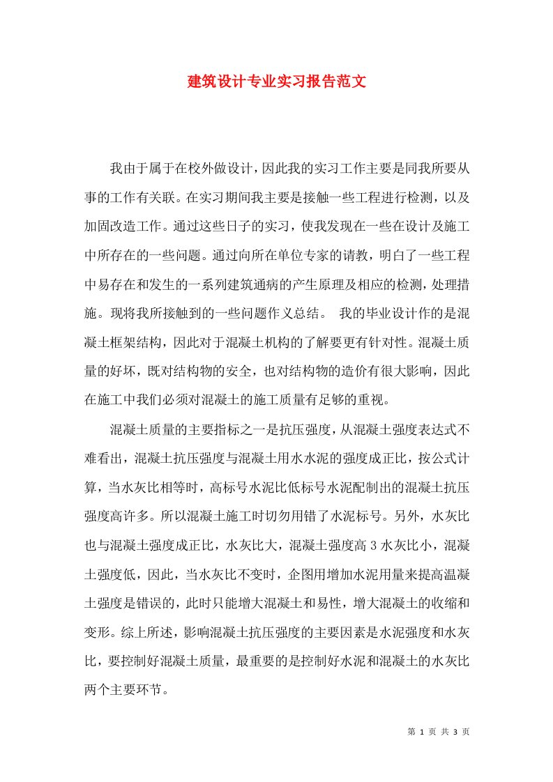 建筑设计专业实习报告范文