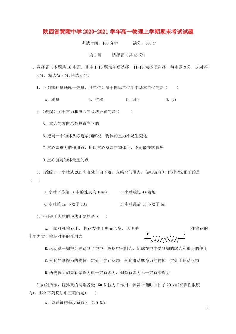 陕西省黄陵中学2020_2021学年高一物理上学期期末考试试题