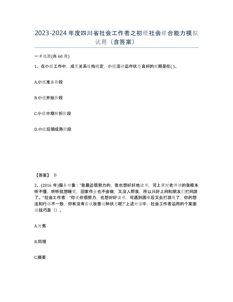 2023-2024年度四川省社会工作者之初级社会综合能力模拟试题含答案