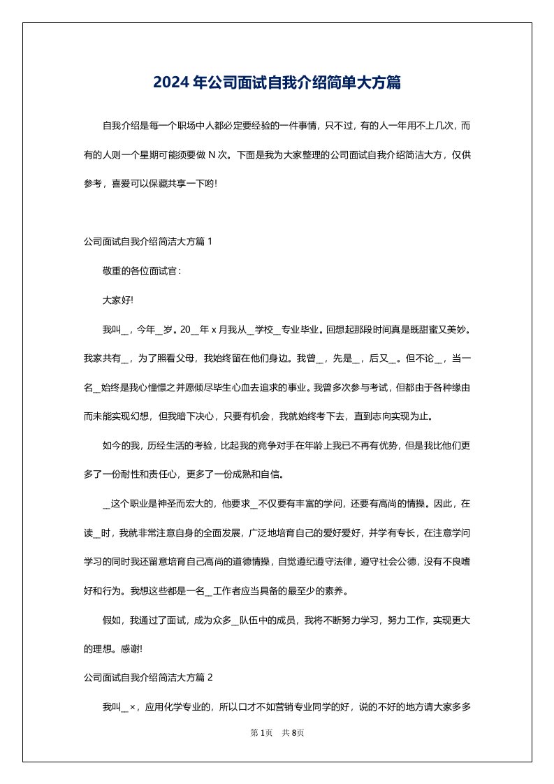 2024年公司面试自我介绍简单大方篇