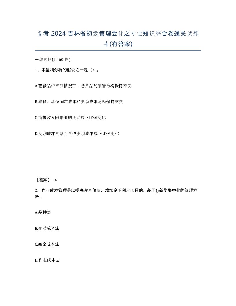 备考2024吉林省初级管理会计之专业知识综合卷通关试题库有答案