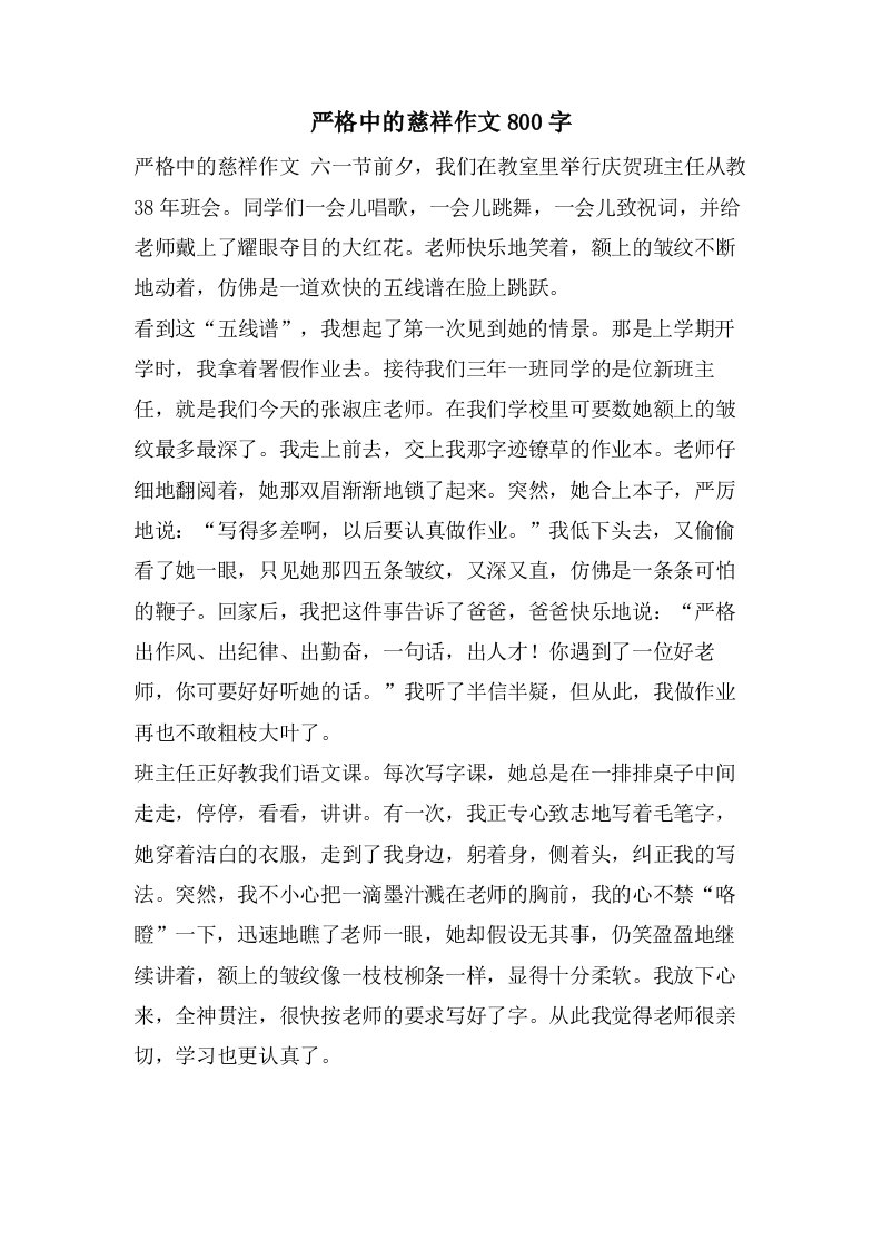 严格中的慈爱作文800字