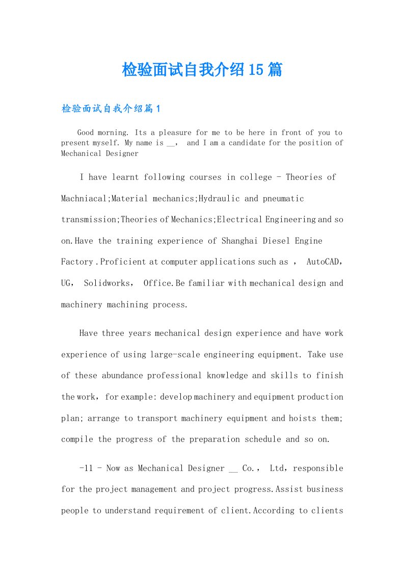 检验面试自我介绍15篇