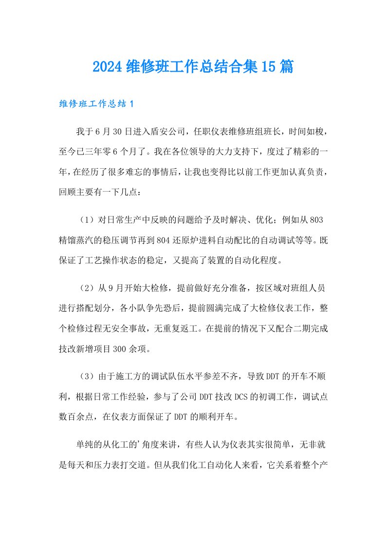 2024维修班工作总结合集15篇