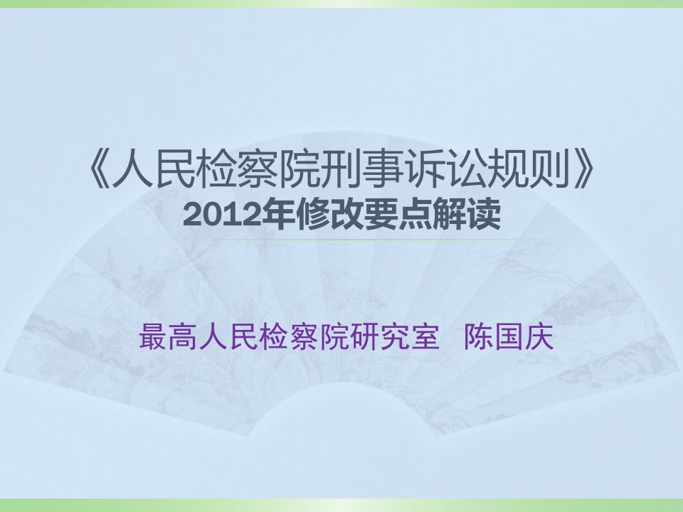 人民检察院刑事诉讼规则修改(2012年)要点解读