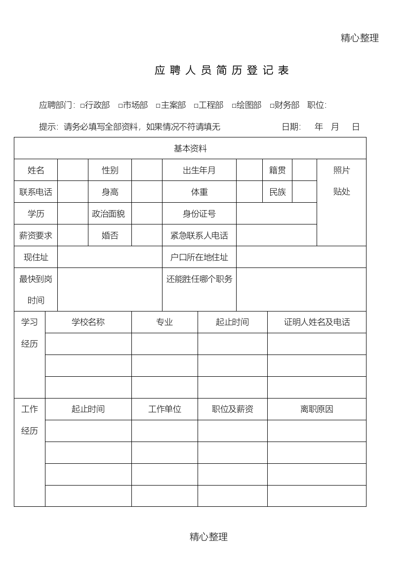 应聘人员简历登记表