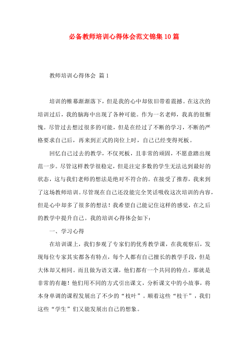 必备教师培训心得体会范文锦集10篇