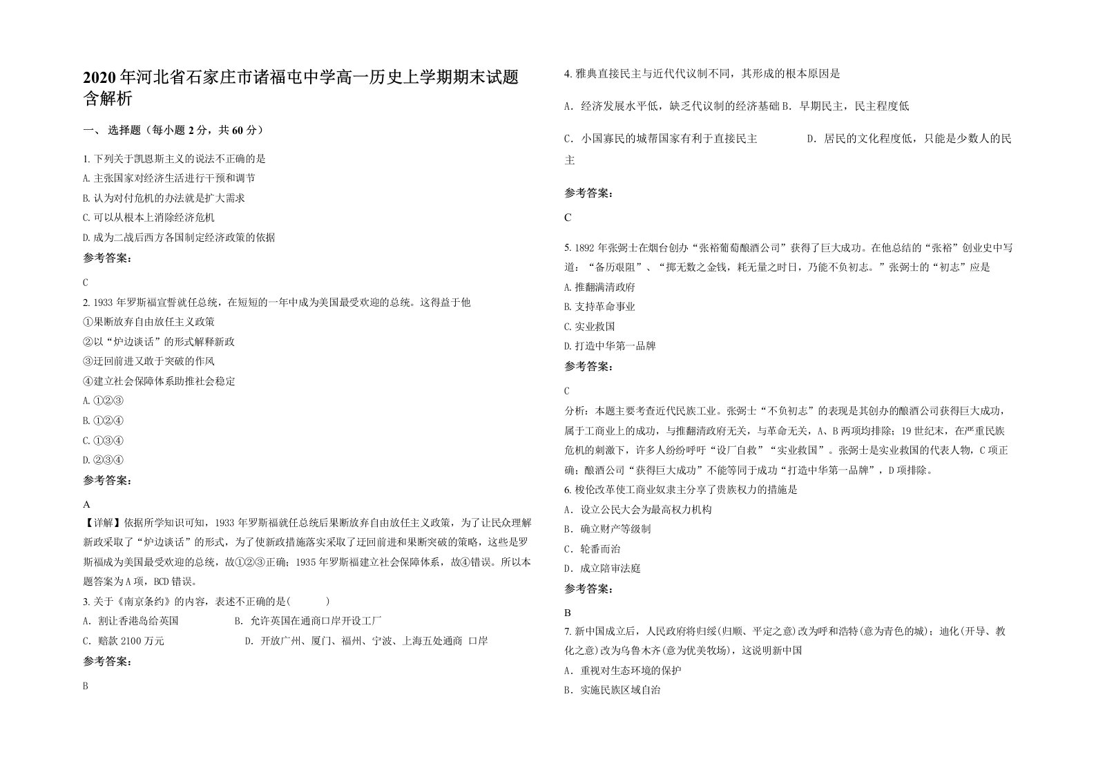 2020年河北省石家庄市诸福屯中学高一历史上学期期末试题含解析