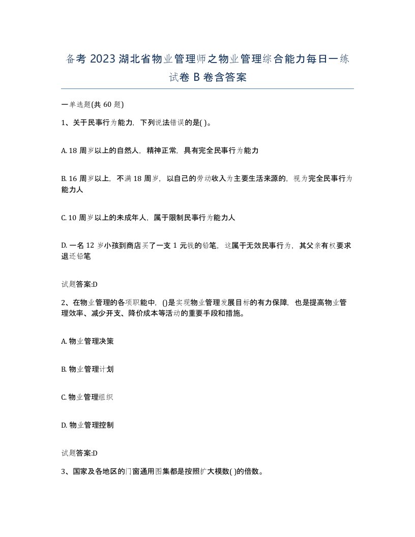 备考2023湖北省物业管理师之物业管理综合能力每日一练试卷B卷含答案