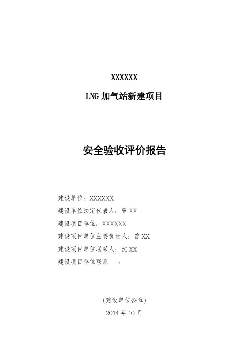 lcng加气站建设项目安全验收评价