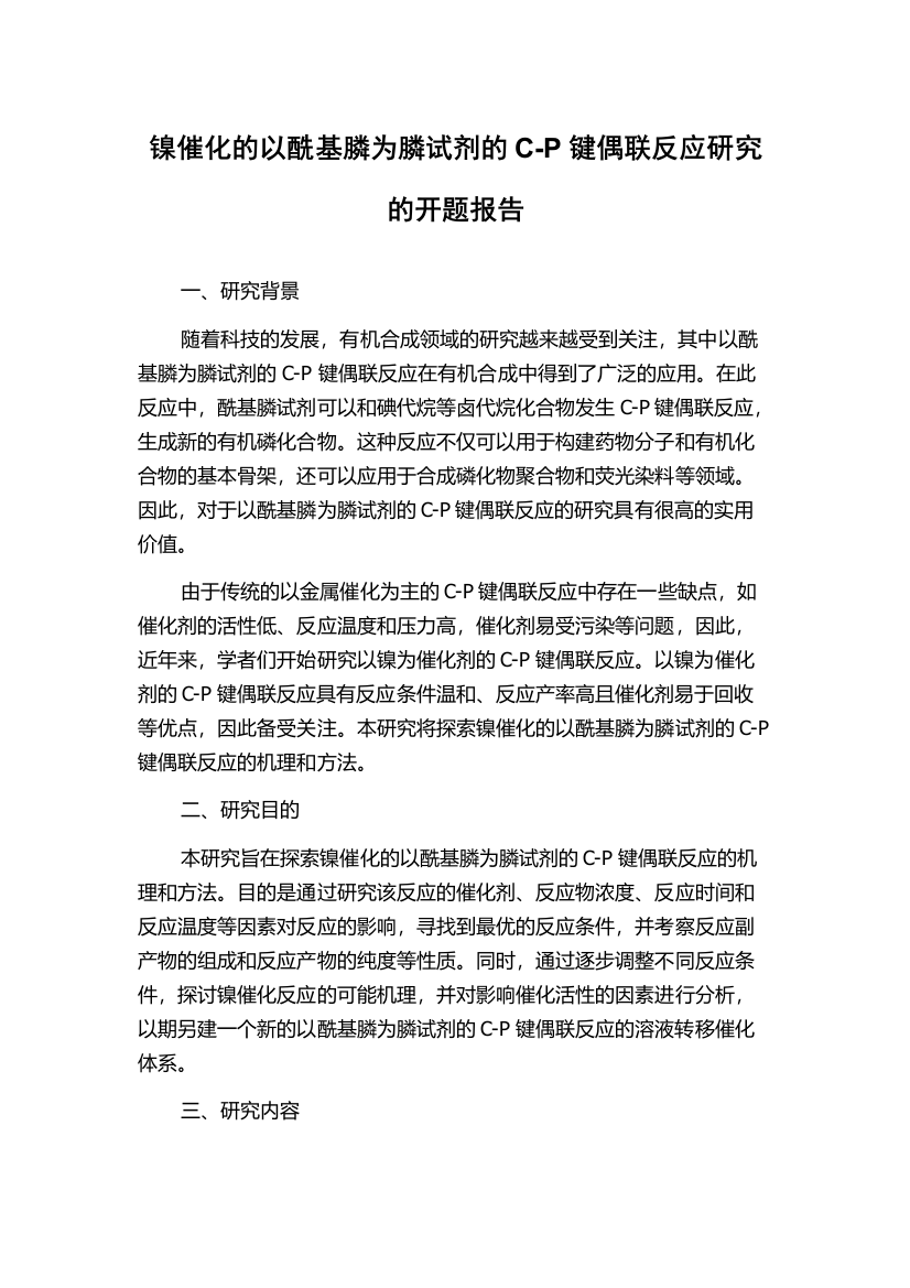 镍催化的以酰基膦为膦试剂的C-P键偶联反应研究的开题报告