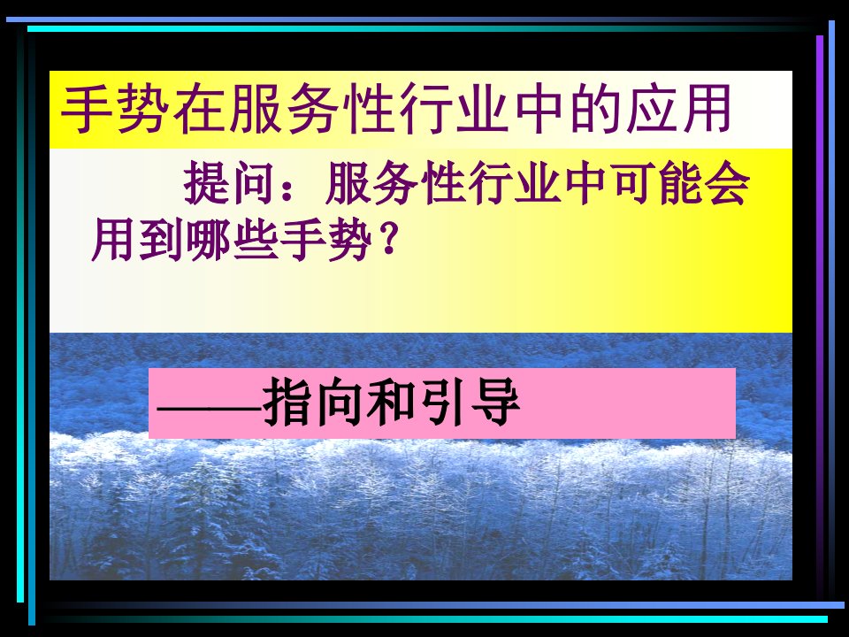 (酒店服务礼仪课件)指示与引导——酒店服务人员最常用的手势