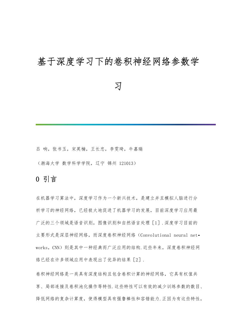 基于深度学习下的卷积神经网络参数学习