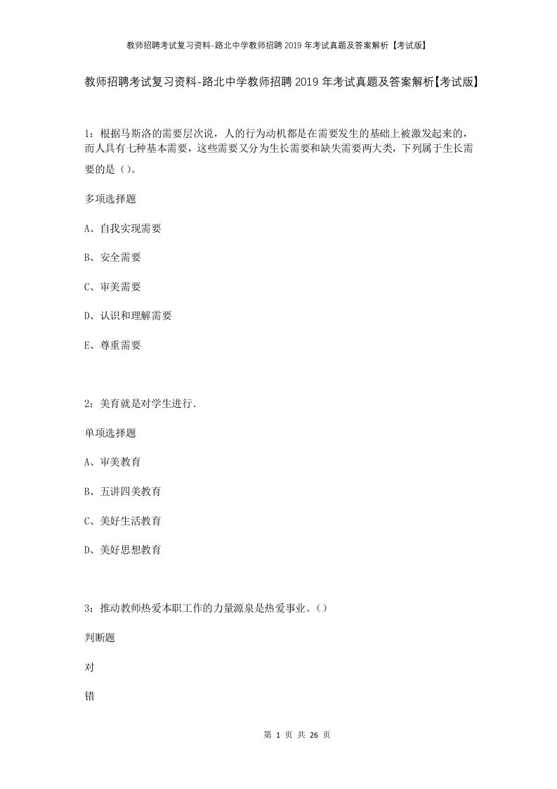 教师招聘考试复习资料-路北中学教师招聘2019年考试真题及答案解析考试版