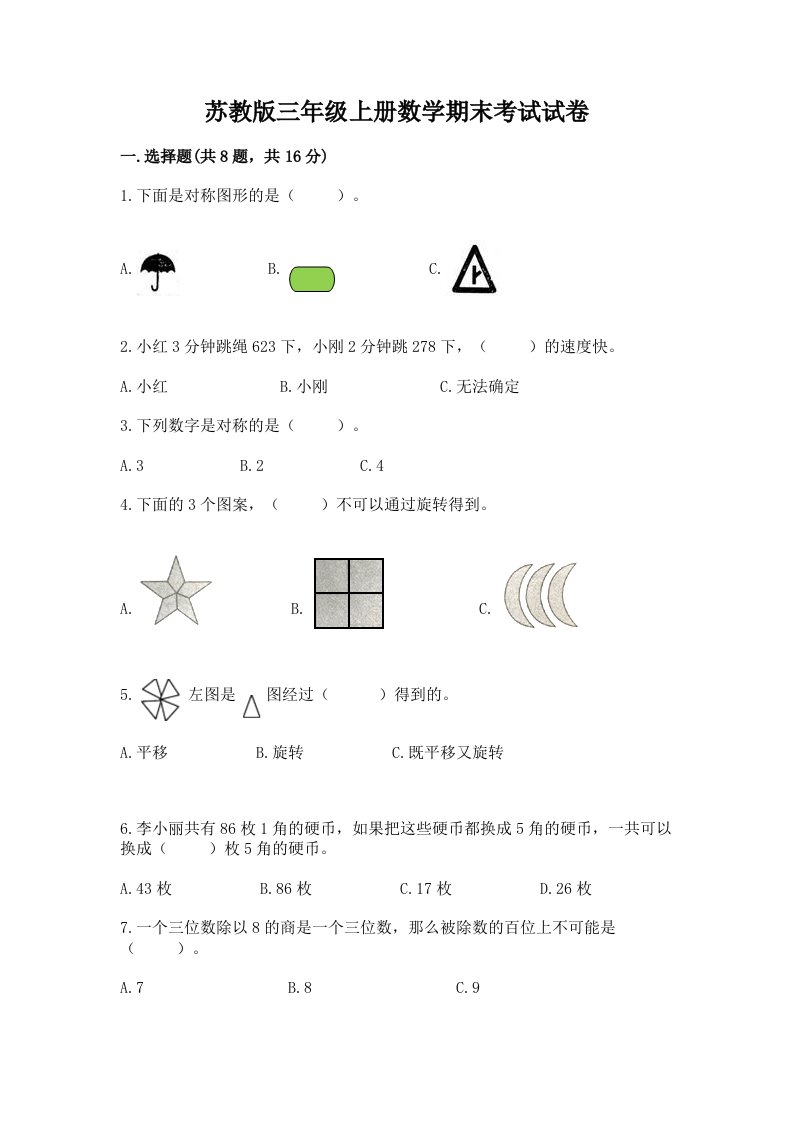 苏教版三年级上册数学期末考试试卷及答案（历年真题）