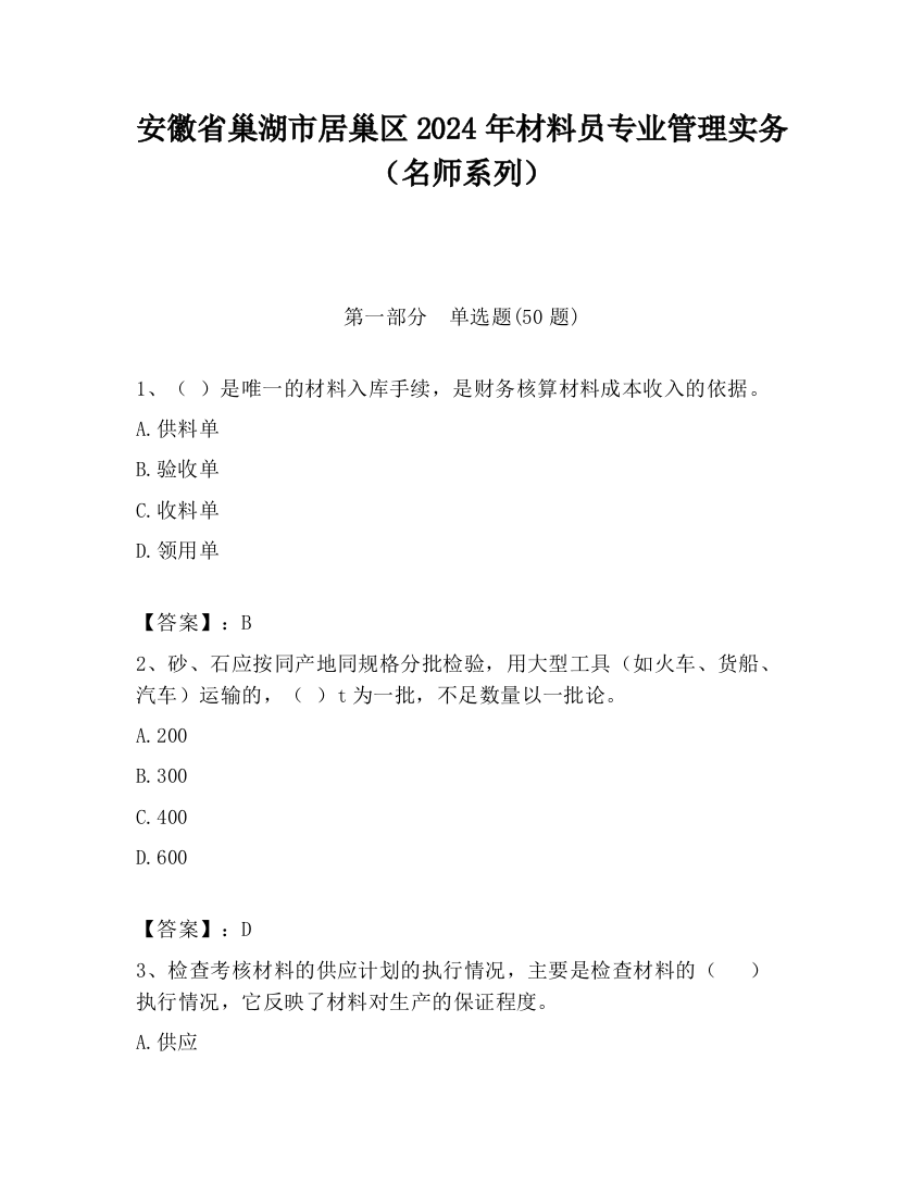 安徽省巢湖市居巢区2024年材料员专业管理实务（名师系列）