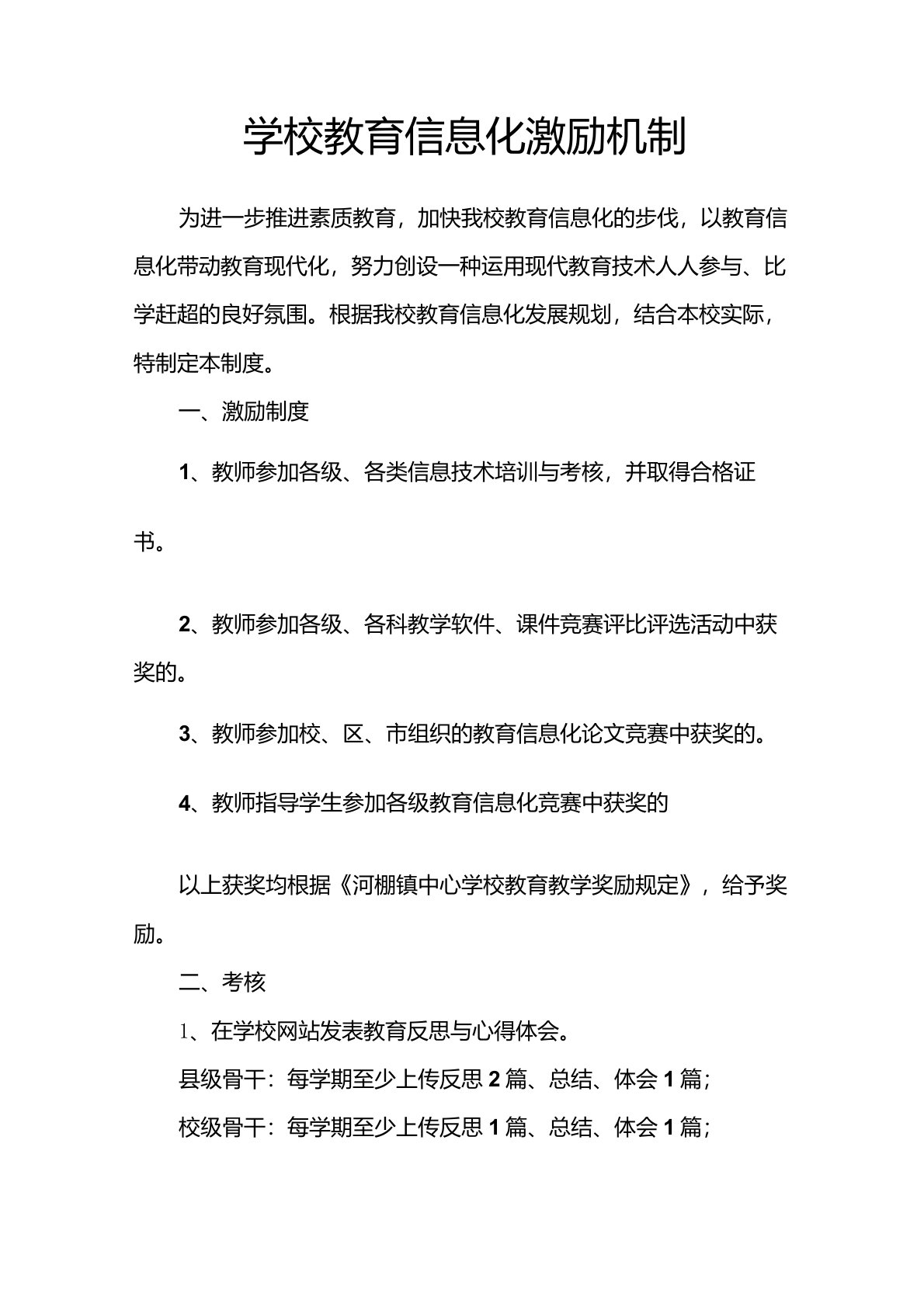 学校教育信息化应用激励机制