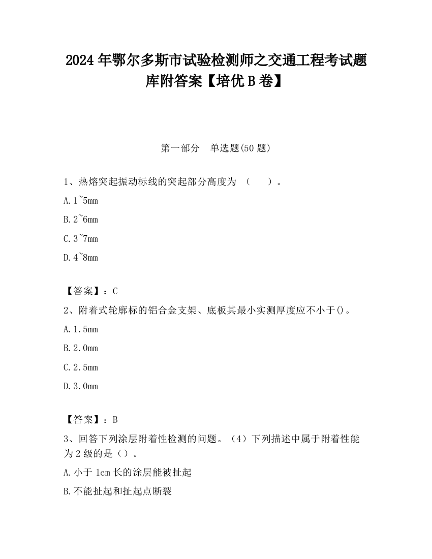 2024年鄂尔多斯市试验检测师之交通工程考试题库附答案【培优B卷】