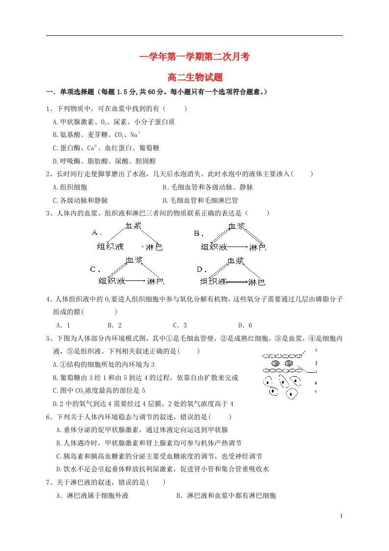 河北省大名县第一中学高二生物12月月考试题