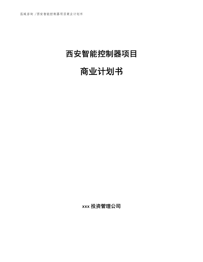 西安智能控制器项目商业计划书范文