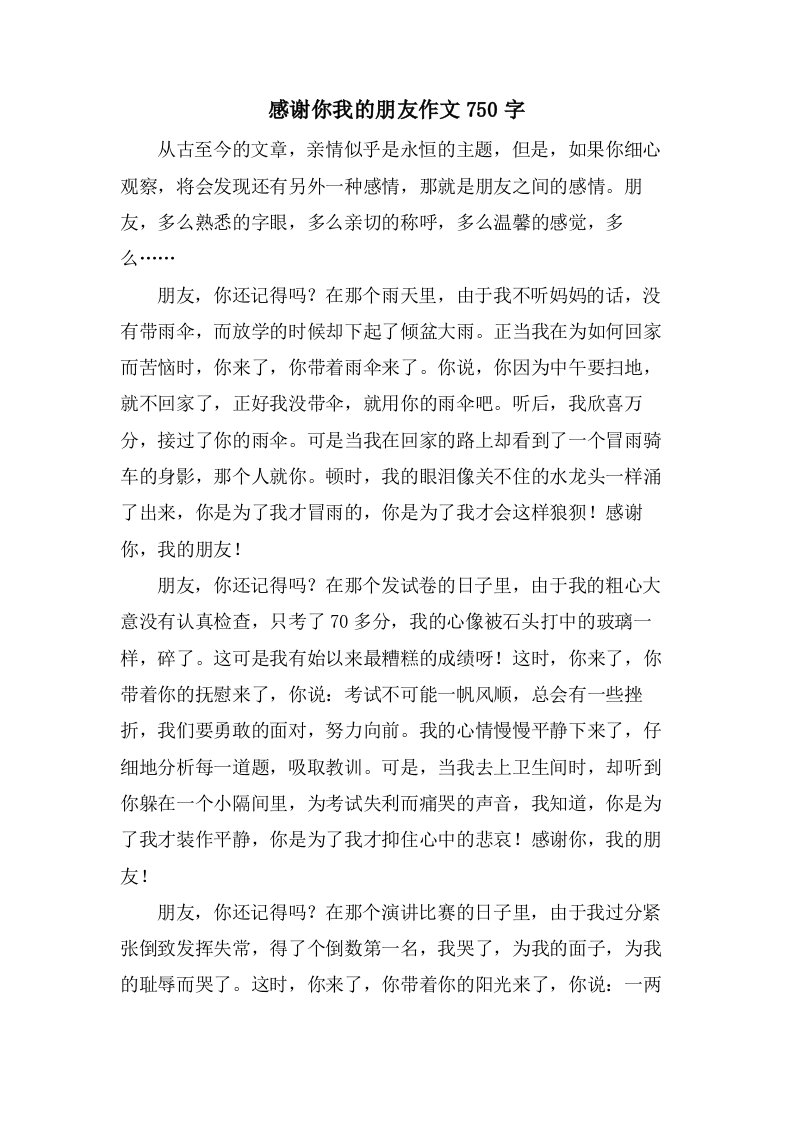 感谢你我的朋友作文750字