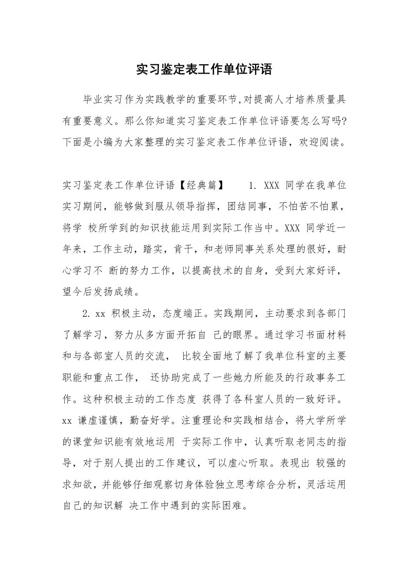 其他范文_658310_实习鉴定表工作单位评语