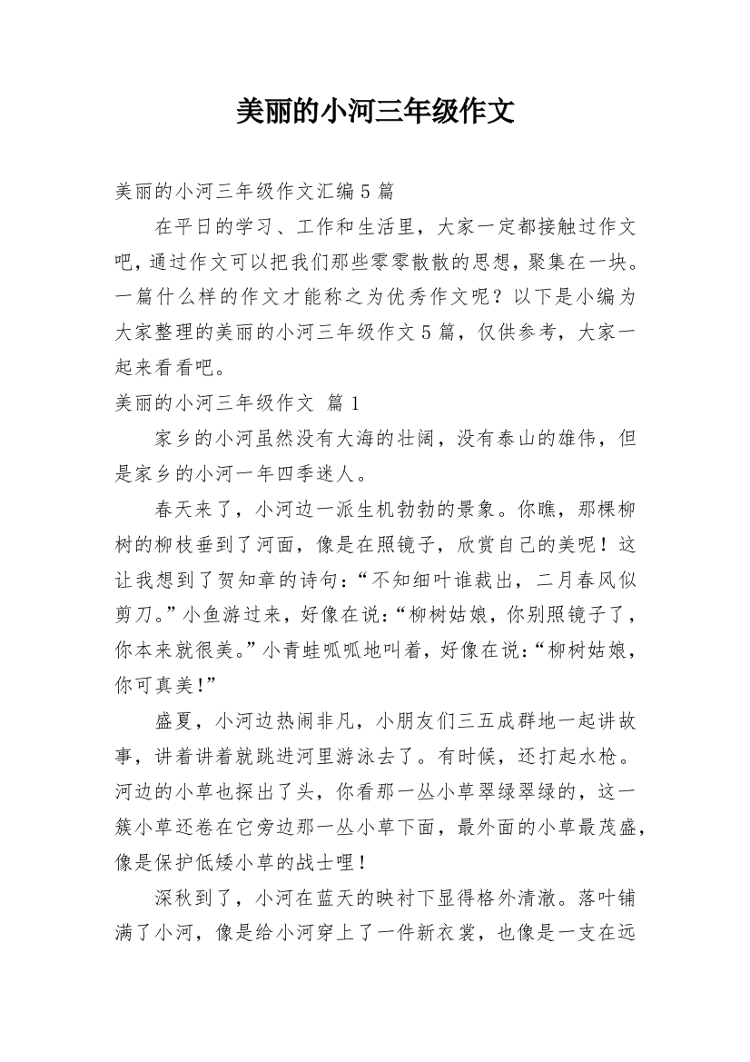 美丽的小河三年级作文