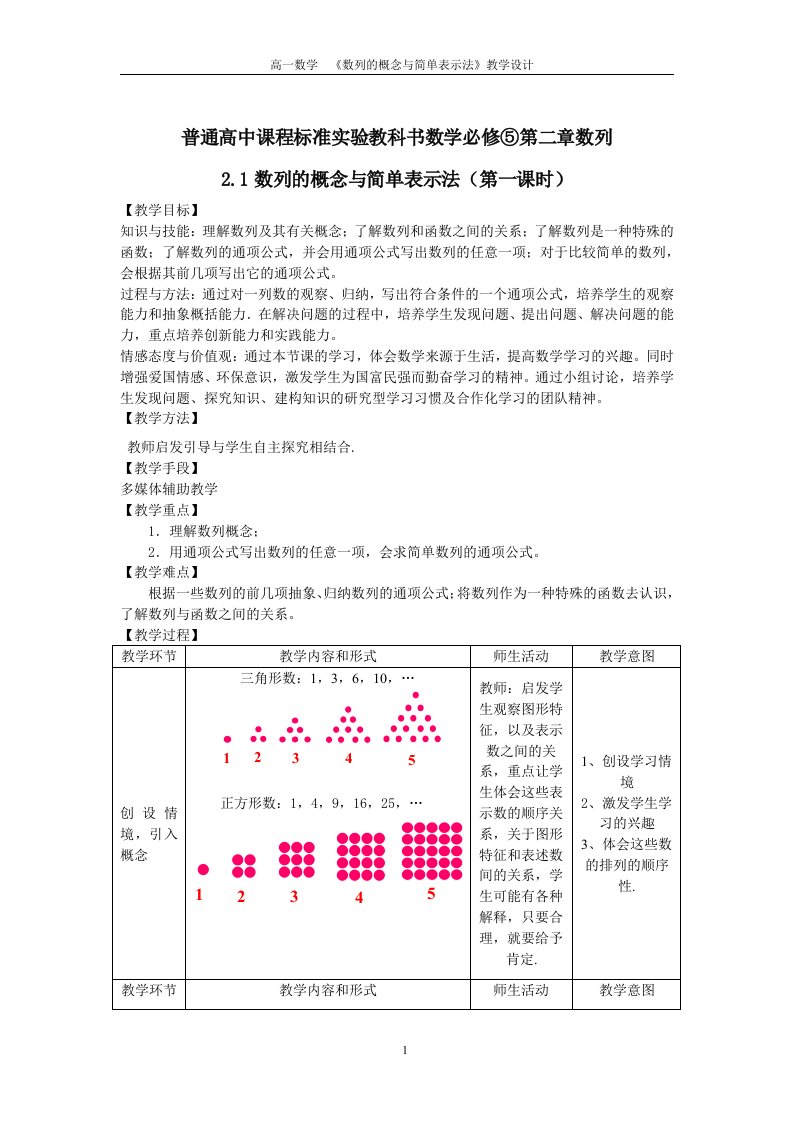 高中数学必修5《数列的概念与简单表示法》教学设计梨