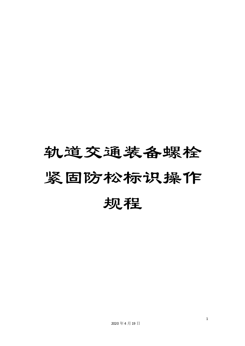 轨道交通装备螺栓紧固防松标识操作规程